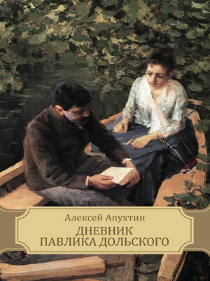 cover image of Dnevnik Pavlika Dol'skogo